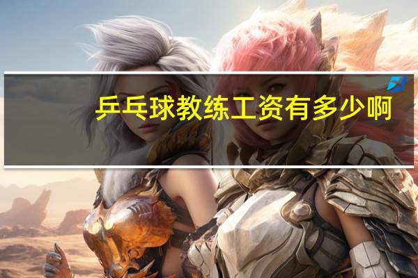 乒乓球教练工资有多少啊