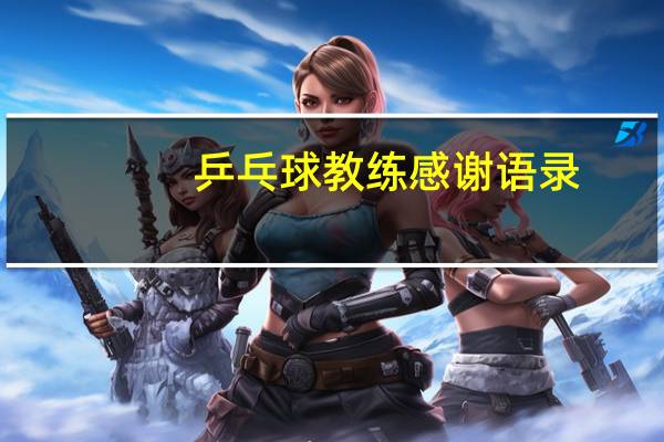 乒乓球教练感谢语录