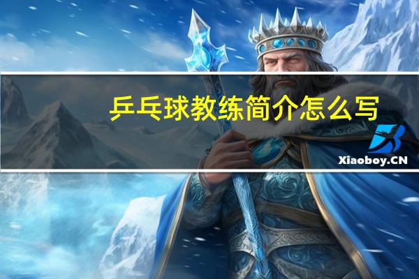 乒乓球教练简介怎么写