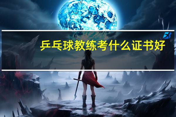 乒乓球教练考什么证书好