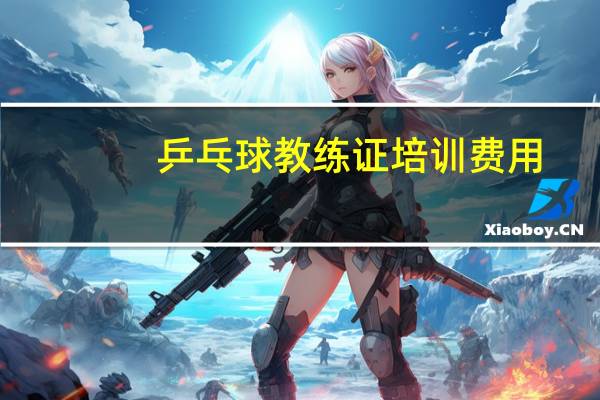乒乓球教练证培训费用