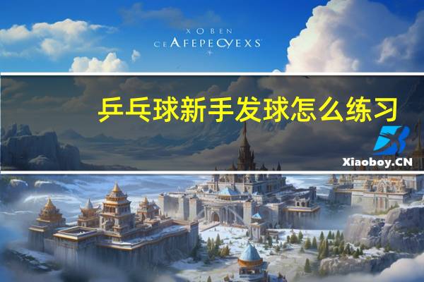 乒乓球新手发球怎么练习