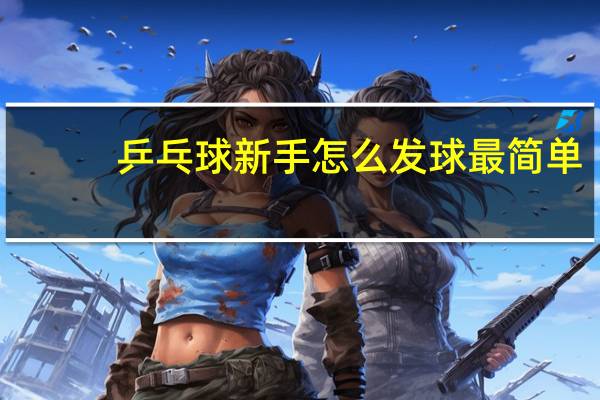 乒乓球新手怎么发球最简单