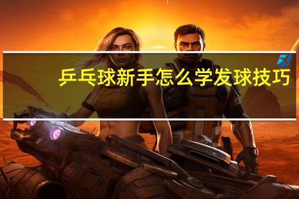 乒乓球新手怎么学发球技巧