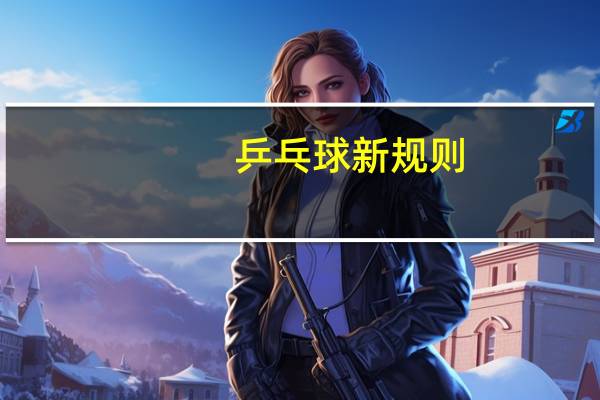 乒乓球新规则。