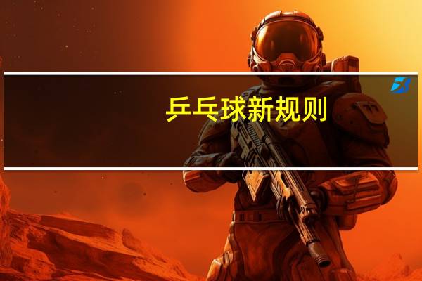 乒乓球新规则