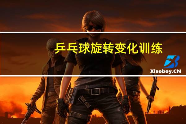 乒乓球旋转变化训练