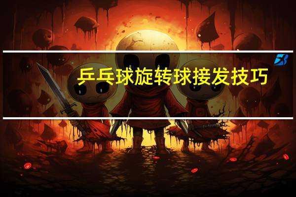 乒乓球旋转球接发技巧