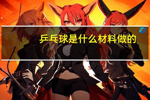 乒乓球是什么材料做的
