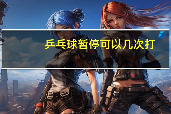 乒乓球暂停可以几次打