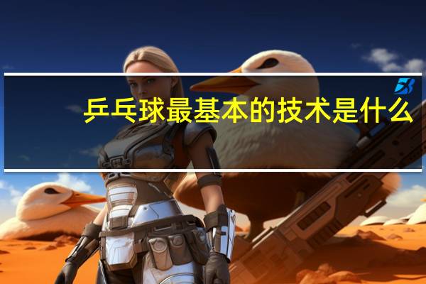 乒乓球最基本的技术是什么