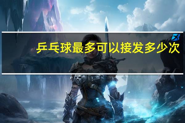 乒乓球最多可以接发多少次
