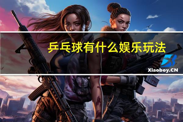乒乓球有什么娱乐玩法