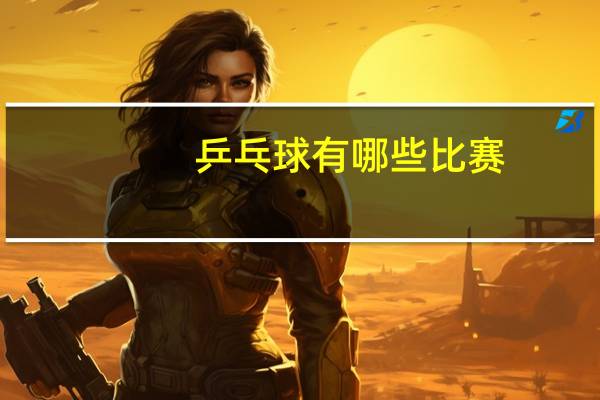 乒乓球有哪些比赛