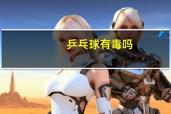 乒乓球有毒吗