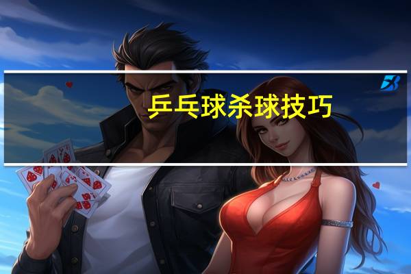 乒乓球杀球技巧