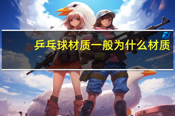 乒乓球材质一般为什么材质