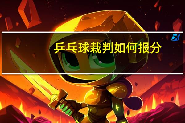 乒乓球栽判如何报分