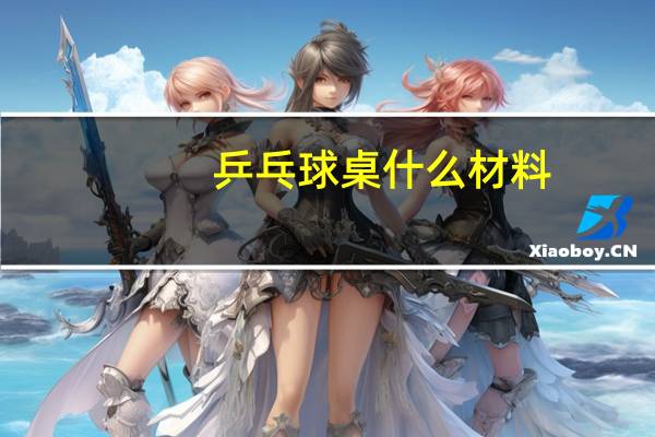 乒乓球桌什么材料