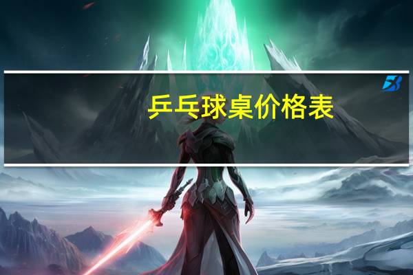 乒乓球桌价格表