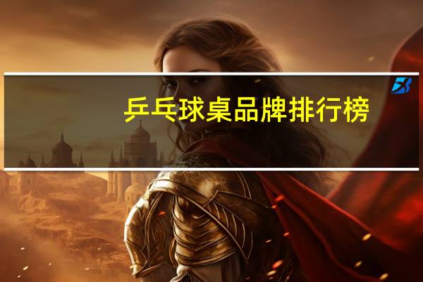 乒乓球桌品牌排行榜