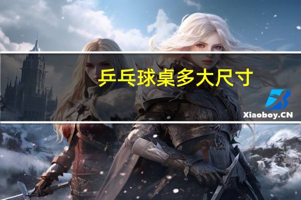乒乓球桌多大尺寸