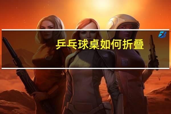 乒乓球桌如何折叠
