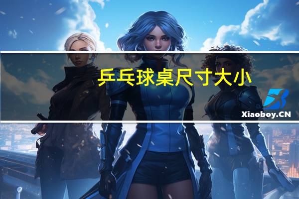乒乓球桌尺寸大小