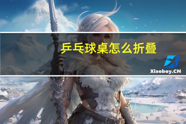 乒乓球桌怎么折叠