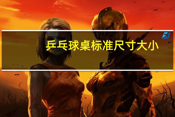 乒乓球桌标准尺寸大小