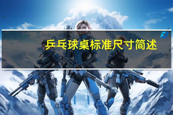 乒乓球桌标准尺寸简述