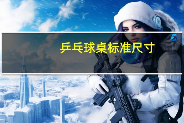 乒乓球桌标准尺寸