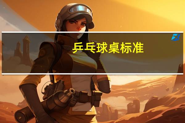 乒乓球桌标准