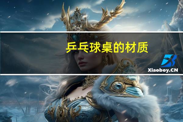 乒乓球桌的材质