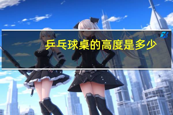 乒乓球桌的高度是多少
