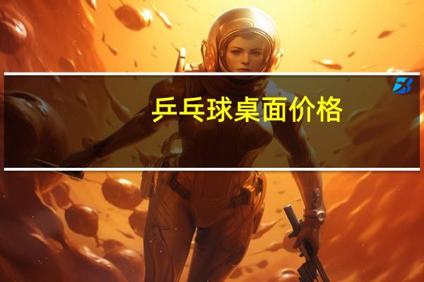 乒乓球桌面价格