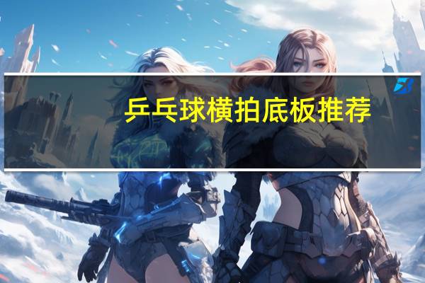 乒乓球横拍底板推荐
