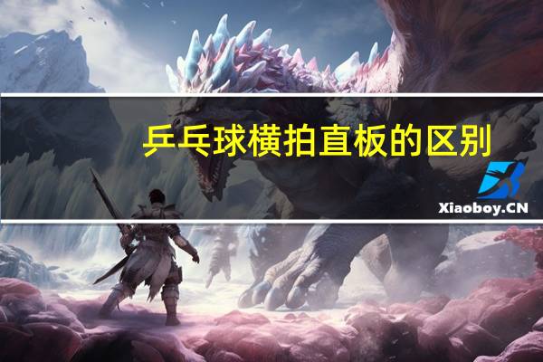 乒乓球横拍直板的区别