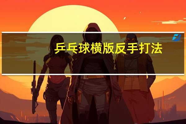 乒乓球横版反手打法