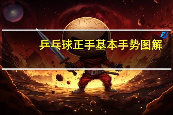 乒乓球正手基本手势图解