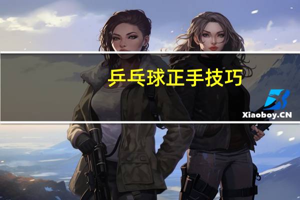 乒乓球正手技巧
