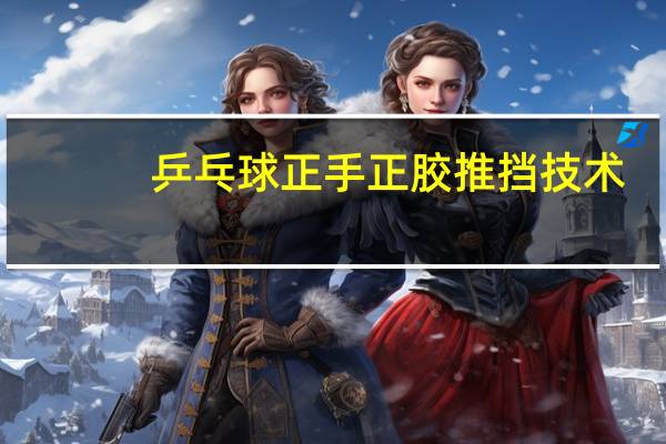 乒乓球正手正胶推挡技术