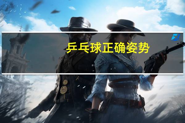 乒乓球正确姿势