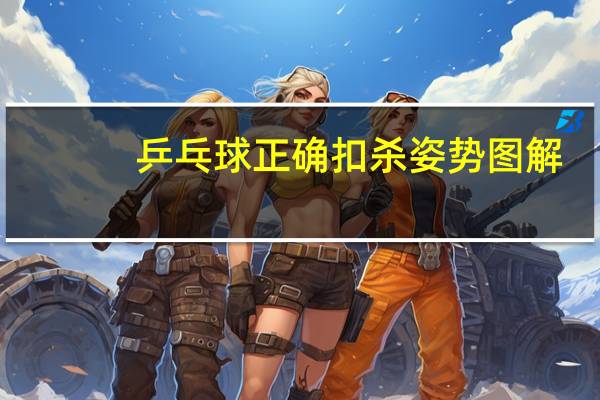 乒乓球正确扣杀姿势图解