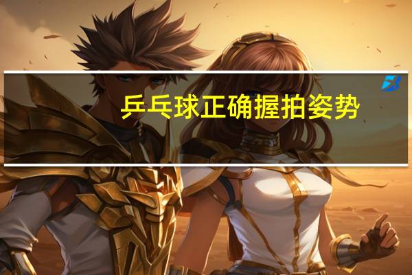 乒乓球正确握拍姿势