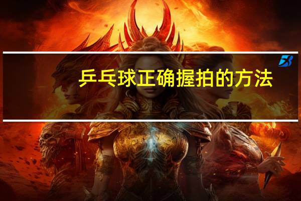 乒乓球正确握拍的方法