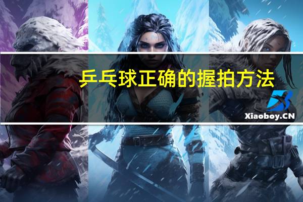 乒乓球正确的握拍方法