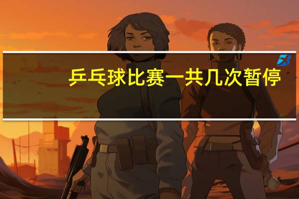 乒乓球比赛一共几次暂停