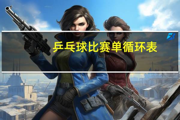 乒乓球比赛单循环表
