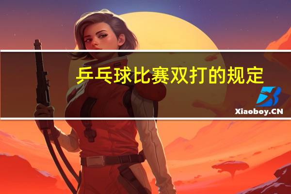 乒乓球比赛双打的规定